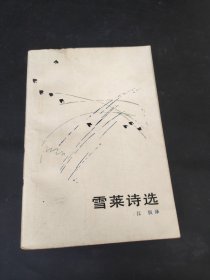 雪莱诗选