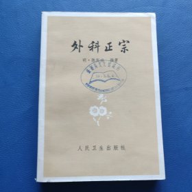 外科正宗