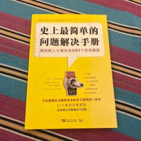 史上最简单的问题解决手册：高效能人士做决定的51个思考模型