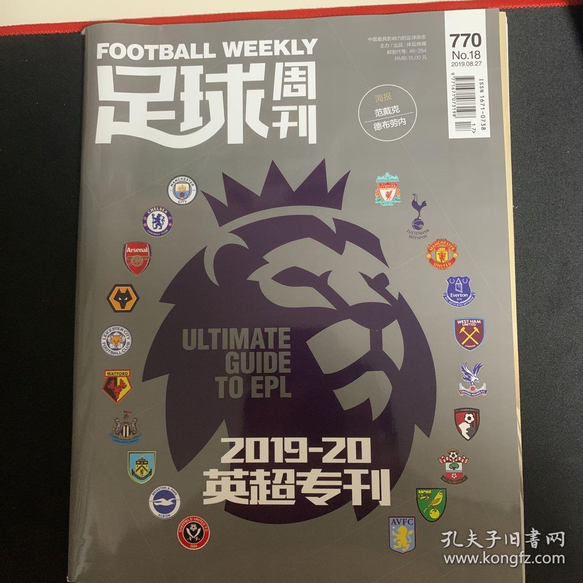 足球周刊770，2019-20英超专刊，无赠品。