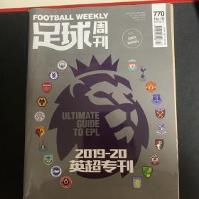 足球周刊770，2019-20英超专刊，无赠品。