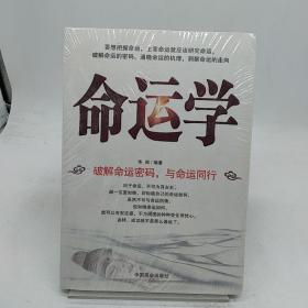 命运学。