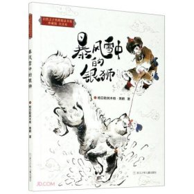 【正版新书】自然之子黑鹤精品书系：暴风雪中的银狮