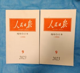 人民日报缩印合订本2023-9