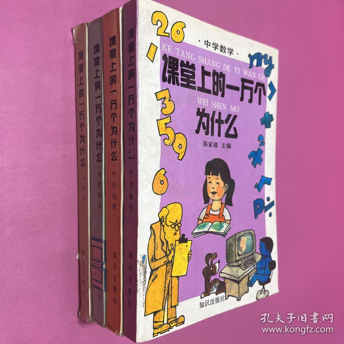 课堂上的一万个为什么.中学数学 中学地理 中学政治 中学历史