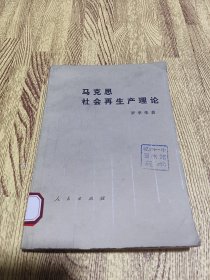 马克思社会再生产理论