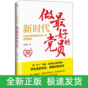新時(shí)代 做最好的黨員