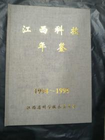 江西科技年鉴 1994-1995