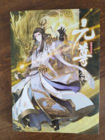 元尊7·首席之争