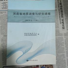 河南省地质调查与研究通报.2007年卷