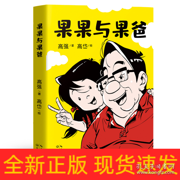 果果与果爸（凯叔倾情推荐，中国版《父与子》！)229张幽默温馨的父女漫画！有爱、有戏 ，搞笑胖老爹和精怪小闺女的相爱相杀记！