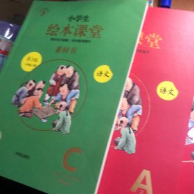 2021新版绘本课堂一年级上册语文学习书部编版小学生阅读理解专项训练1上同步教材学习资料