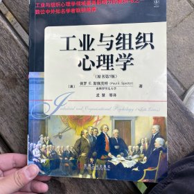 工业与组织心理学