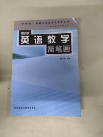 中小学英语教学简笔画