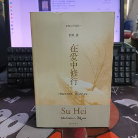 在爱中修行.素黑心疗系列3（一版一印）