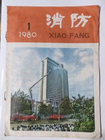 消防 创刊号1980-1