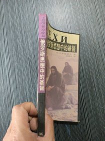 俄罗斯思想中的基督/二十世纪俄国新精神哲学精选系列