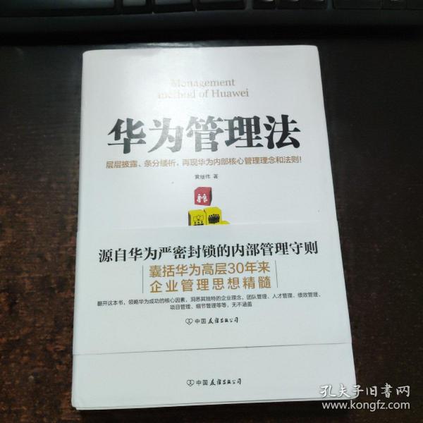 华为管理法