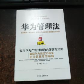 华为管理法