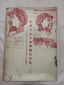 中华人民共和国宪法草案 （1~20页 后面缺两页，本书封面、底 都盖有毛主席头像图案大红印章共三枚及政治审用章，详见 如图）下单慎重。