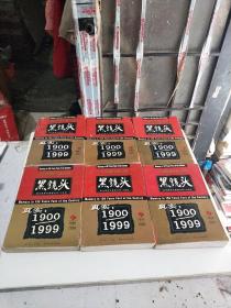 黑镜头一真实：1900一1999(1一6册合售)(在238号)