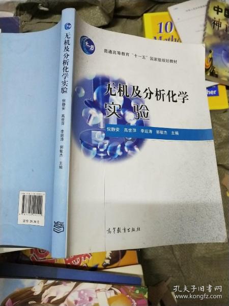 无机及分析化学实验