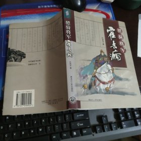 骠骑将军霍去病