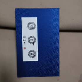 通州赋（全一册 )折页