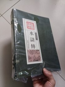 水浒传【墨香斋藏书】1-4带布面函套-线装竖版【未开封，塑封有破损】