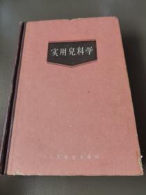 实用儿科学（下卷）