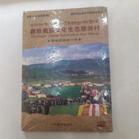 迪庆霞给藏族文化生态旅游村（9品VCD1片未开封） 54018