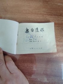 鹿台遗恨