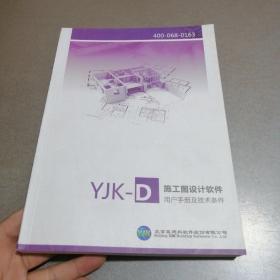 YJK-D施工图设计软件