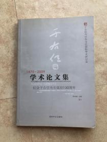 于右任学术论文集 1879—2009 纪念于右任先生诞辰130周年