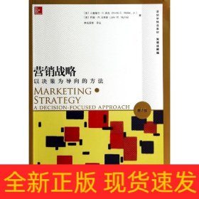 营销战略(以决策为导向的方法第7版双语注释版营销学精选教材)