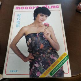 时代电影 1987年第6期（朱琳封面，山口百惠封底）