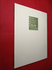 故宫博物院院刊（2021年12期）塑封