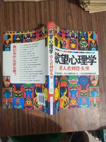 欲望心理学：看人看到骨头里