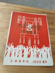 越剧节目单： 六代同堂迎春晚会 ——1989年上海越剧院演出（章瑞虹、方亚芬、徐玉萍）