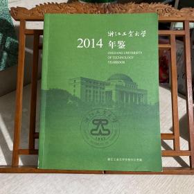 浙江工业大学年鉴 2014