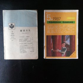 【 稀缺收藏类 闪电发货 包快递】童话大王 双月刊 1987年2 (总第11期）1987年5（总第14期）两册合售 包快递 当天发 【第11期仅缺封面封底，其余品好】童话大王（郑渊洁童话专刊）