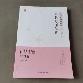 2021华图教育·四川省事业单位公开招聘工作人员考试专用教材：公共基础知识