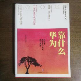 华为靠什么：任正非创业史与华为成长揭秘