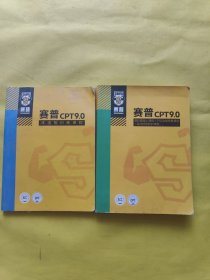 赛普CPT9.0 体适能训练课程+赛普CPT9.0普拉提垫上课程/产后功能恢复课程/运动损伤防护课程 两本合售