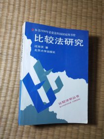 比较法研究【正版现货 内干净无写涂划 实物拍图】