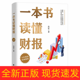 一本书读懂财报
