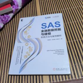 SAS金融数据挖掘与建模：系统方法与案例解析