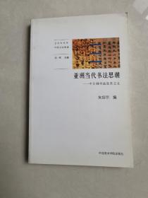 亚洲当代书法思潮 --中日韩书法及其主义