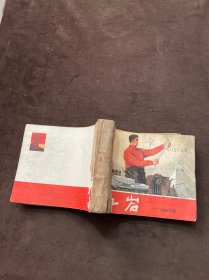 连环画: 红岩 （一.二.三 ） 山城风暴.前仆后继.沙坪事件