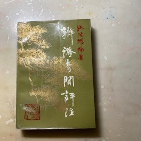 《辨证奇闻》评注